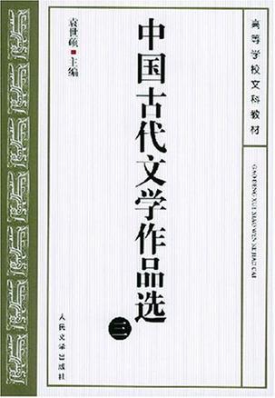 中国古代文学作品选