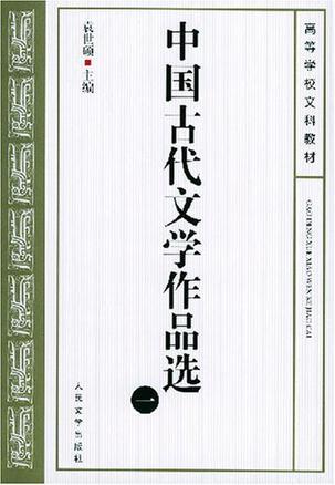 中国古代文学作品选