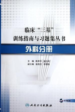 临床“三基”训练指南与习题集丛书-外科分册