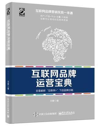 互联网品牌运营宝典——全面解析“互联网+”下的品牌战略