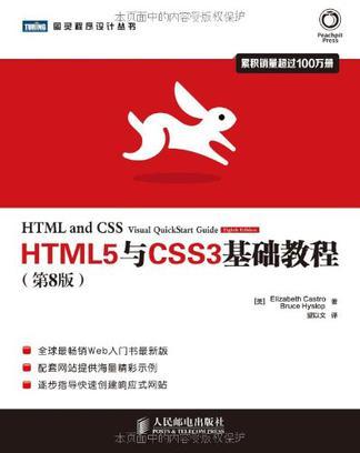 HTML5与CSS3基础教程