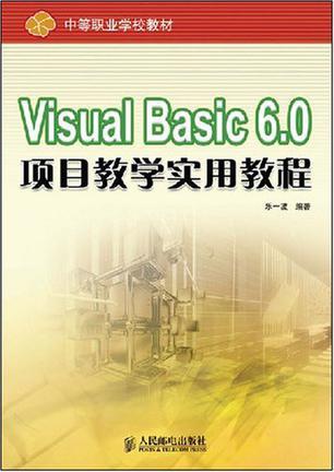 Visual Basic 6.0项目教学实用教程