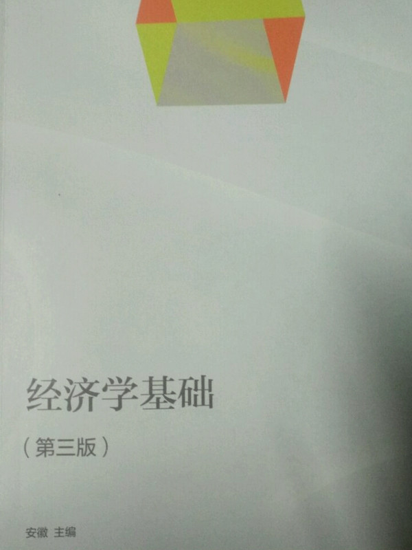 经济学基础