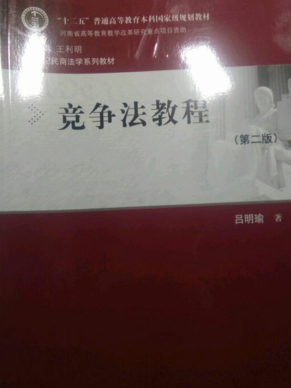 竞争法教程/“十二五”普通高等教育本科国家级规划教材-买卖二手书,就上旧书街