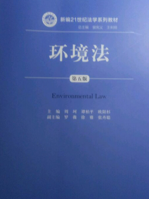 环境法/新编21世纪法学系列教材-买卖二手书,就上旧书街