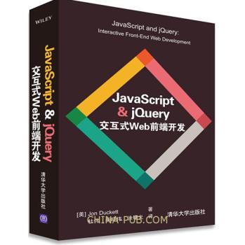 JavaScript & jQuery交互式Web前端开发