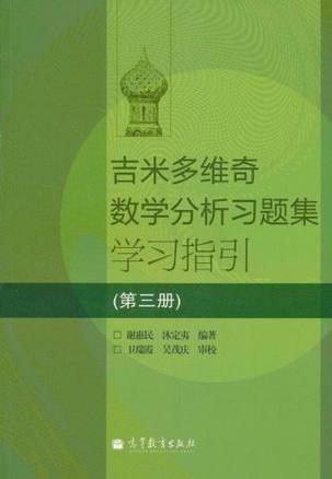 吉米多维奇数学分析习题集学习指引