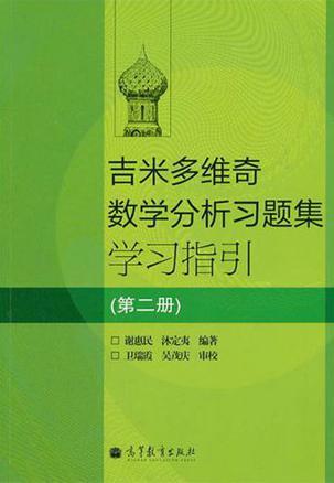 吉米多维奇数学分析习题集学习指引