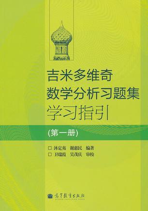 吉米多维奇数学分析习题集学习指引