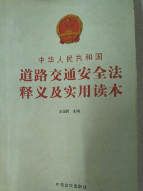 中华人民共和国道路交通安全法释义及实用读本