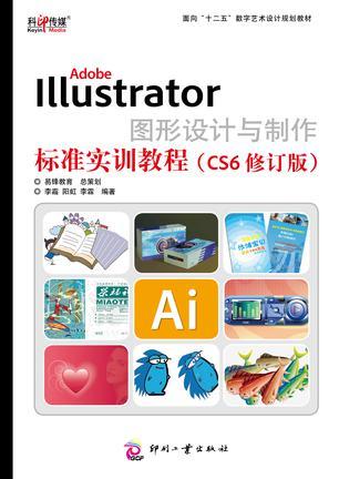 Adobe Illustrator图形设计与制作标准实训教程