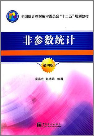 全国统计教材编审委员会"十二五"规划教材