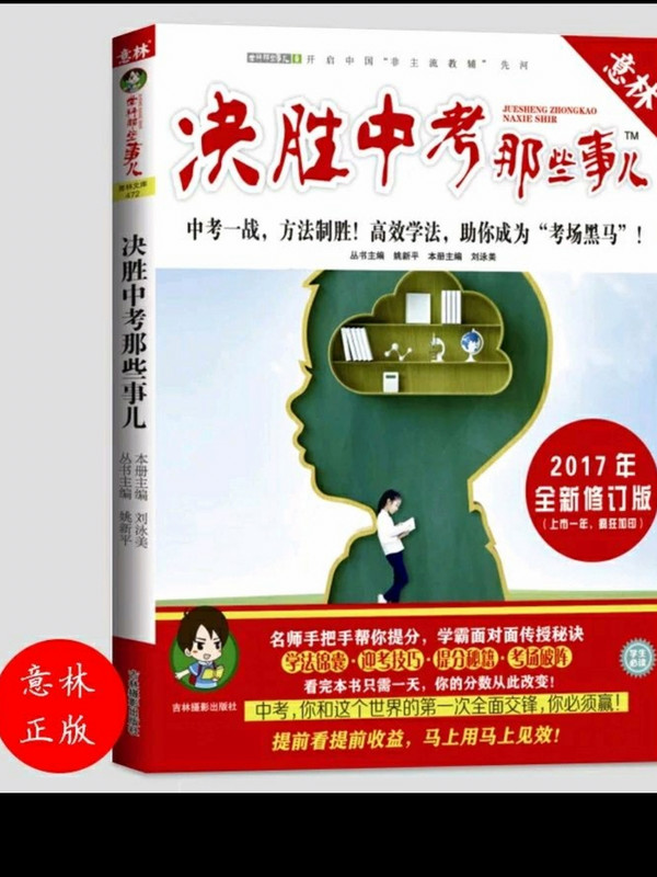 意林学科那些事儿书系：决胜中考那些事儿