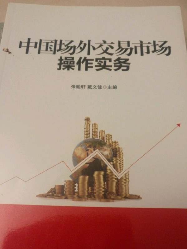 中国场外交易市场操作实务