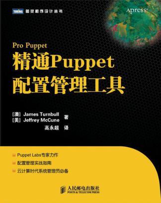 精通Puppet配置管理工具