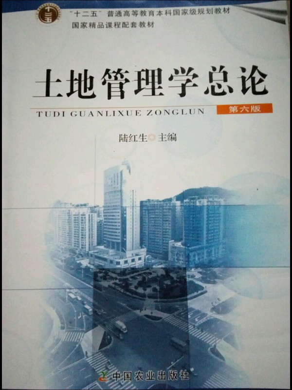 土地管理学总论