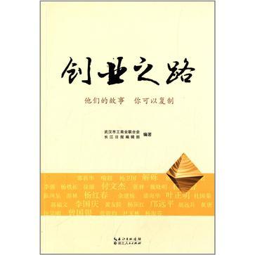 创业之路:他们的故事 你可以复制