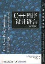 C++程序设计语言