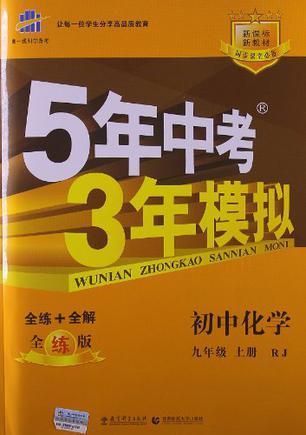 5年中考3年模拟