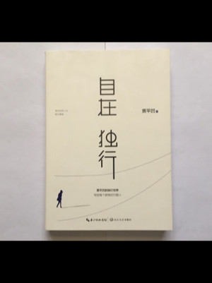 自在独行