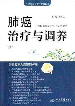 肺癌治疗与调养.中西医结合治疗肿瘤丛书