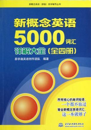 新概念英语5000词汇详解大全-买卖二手书,就上旧书街