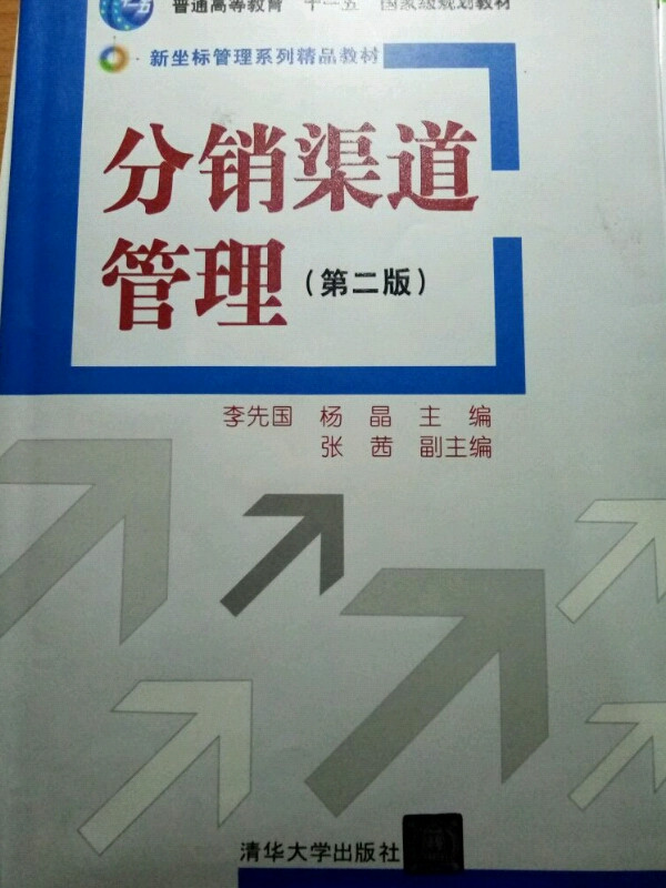 分销渠道管理/普通高等教育“十一五”国家级规划教材·新坐标管理系列精品教材