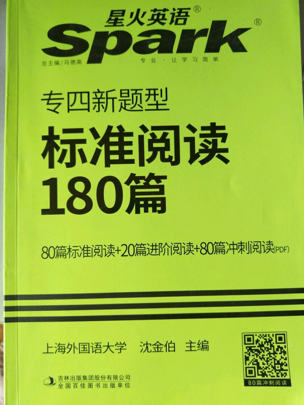 专四阅读 英语专业四级标准阅读180篇 星火英语 2017新题型-买卖二手书,就上旧书街