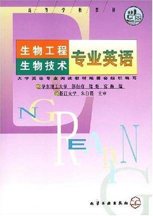 生物工程生物技术专业英语