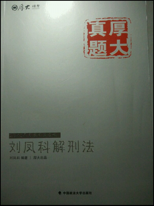 厚大司考2015国家司法考试厚大真题郭翔解民诉