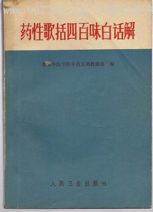 药性歌括四百味白话解-买卖二手书,就上旧书街