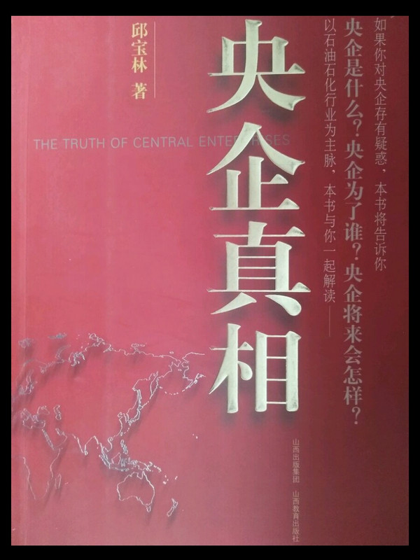 央企真相