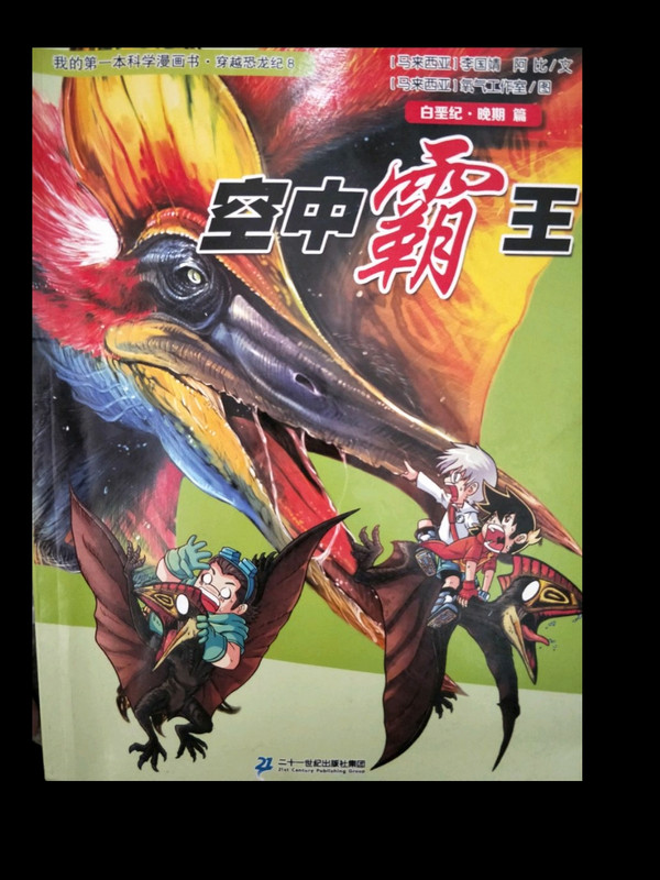 我的第一本科学漫画书·穿越恐龙纪8：空中霸王