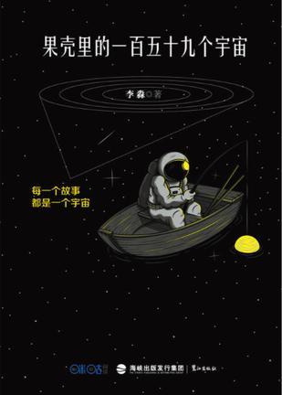 果壳里的一百五十九个宇宙