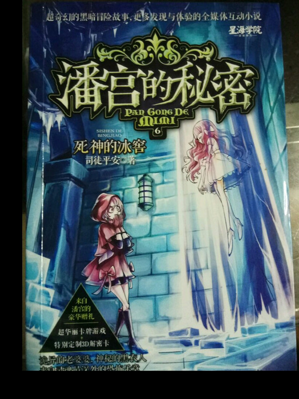 潘宫的秘密6 死神的冰窖