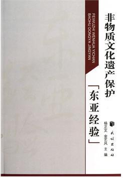 非物质文化遗产保护东亚经验