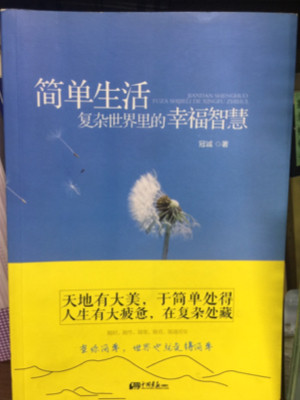 《简单生活：复杂世界里的幸福智慧》天地有大美，于简单处得；人生有大疲惫，在复杂处藏。