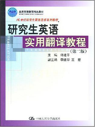 研究生英语实用翻译教程-买卖二手书,就上旧书街