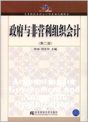 政府与非营利组织会计