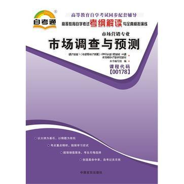 高等教育自学考试考纲解读与全真模拟演练-买卖二手书,就上旧书街