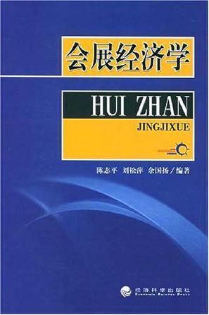 会展经济学-买卖二手书,就上旧书街