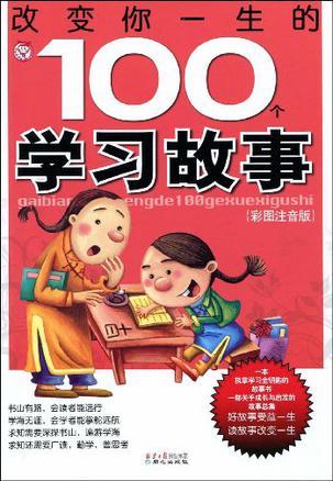 改变你一生的100个学习故事