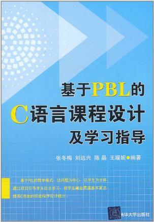 基于PBL的C语言课程设计及学习指导