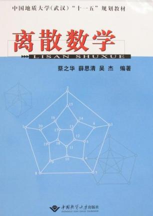 离散数学