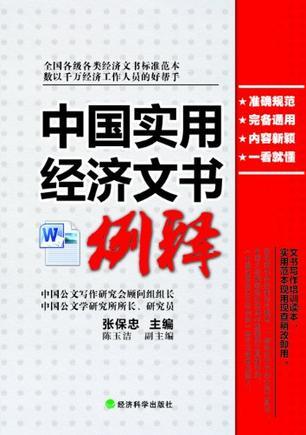 中国实用经济文书例释