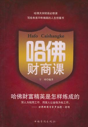 哈佛财商课