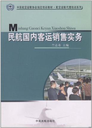 民航国内客运销售实务-买卖二手书,就上旧书街