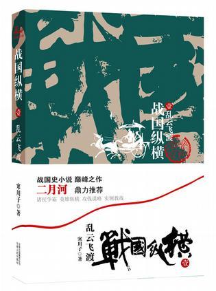 乱云飞渡-战国纵横-壹-买卖二手书,就上旧书街