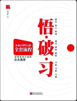 悟破习