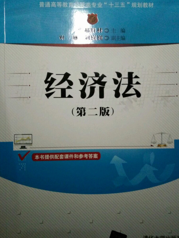 经济法/普通高等教育经管类专业“十三五”规划教材